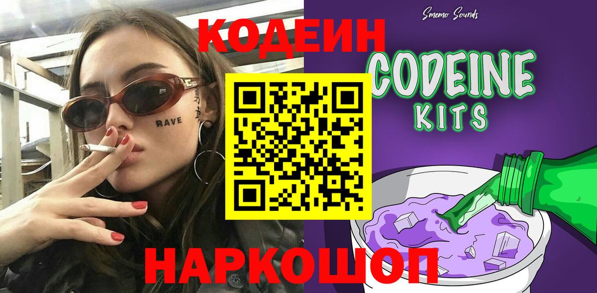 Кодеин Purple Drank Алушта