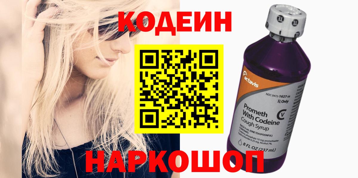 Codein напиток Lean (лин)  Вход с VPN  Алушта 